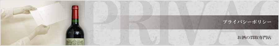 プライバシーポリシー