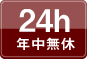 24時間／年中無休買取