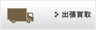 出張買取