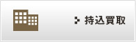 持込買取