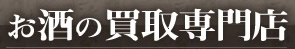 お酒の買い取り専門店