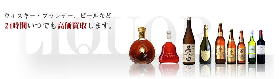 アルコールの買取
