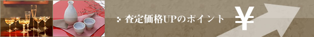 査定価格UPのポイント