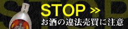 お酒売買に関する注意点
