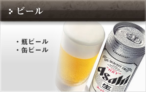 ビール