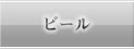ビール